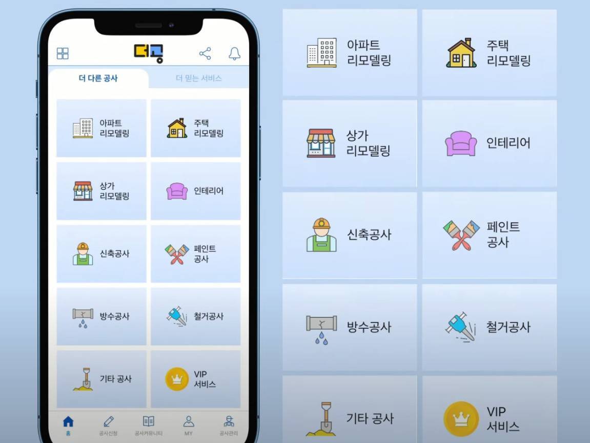 더공 앱을 통해 공사 견적, 시공 단계 등 모든 절차를 확인할 수 있다 / 제공=보라공사
