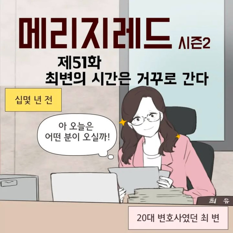 번아웃으로 인한 우울감을 극복하기 위해 그리기 시작한 웹툰 ‘메리지 레드’. 이혼 전문 변호사인 본인을 주인공으로 다양한 이혼 사례를 풀어낸다. 최유나 인스타그램 캡처