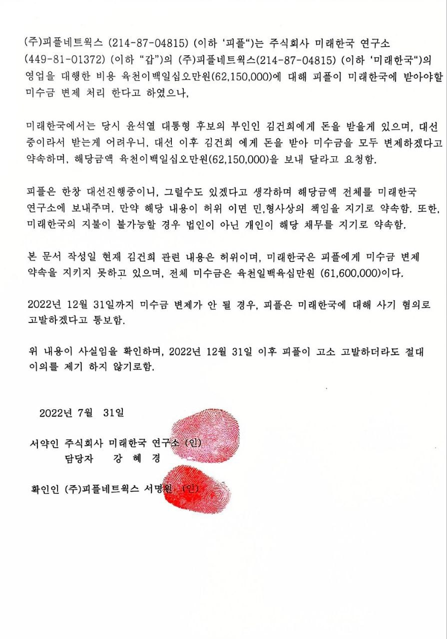 더불어민주당은 1일 명태균씨가 실질적으로 운영한 미래한국연구소가 여론조사업체인 피플네트웍스리서치(PNR)에 작성해준 채무이행 각서 원본을 공개했다. (더불어민주당 제공)