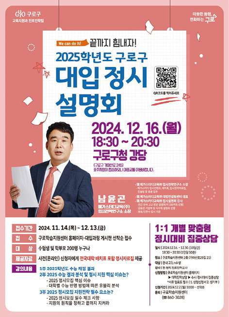 2025학년도 대입 정시설명회 홍보 포스터. 구로구 제공