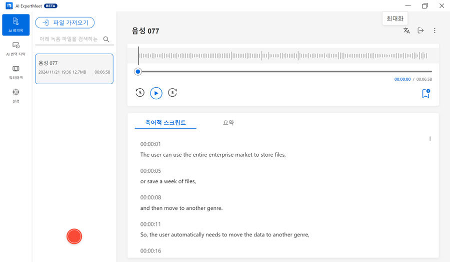 AI 엑스퍼트 미트를 활용한 녹취록 생성 및 요약 기능 / 출처=IT동아