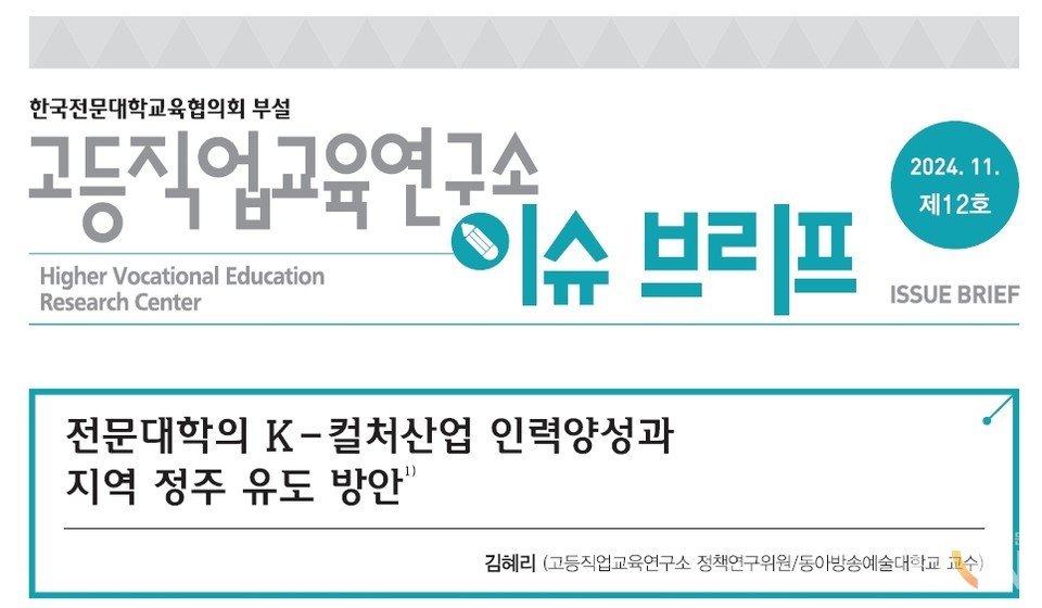 한국전문대학교육협의회 부설 고등직업교육연구소가 2024년 하반기 이슈 브리프를 통해 ‘전문대학의 K-컬처산업 인력 양성과 지역 정주 유도 방안’을 발표했다. 한국전문대학교육협의회 제공