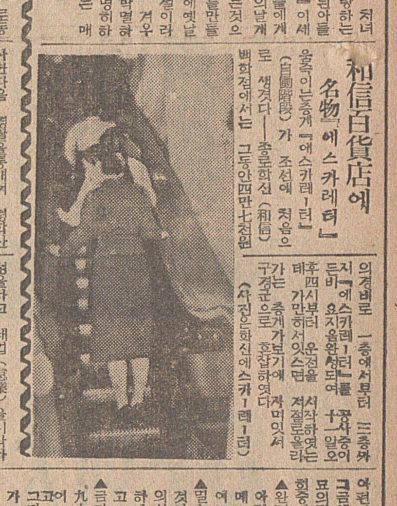 화신백화점의 명물 ‘에스카레터’(에스컬레이터) 사진이 실린 매일신보 1939년 지면. 국립중앙도서관 제공