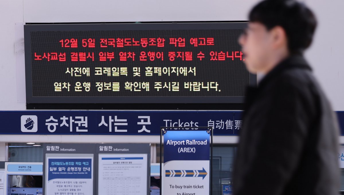 전국철도노동조합 총파업을 하루 앞둔 4일 서울역에 파업 예고 관련 열차 운행조정 안내문이 게시돼 있다. 뉴스1