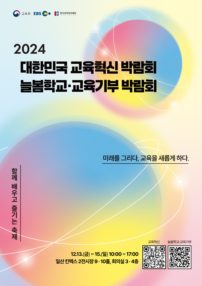 늘봄학교·교육기부 박람회 포스터. 교육부 제공