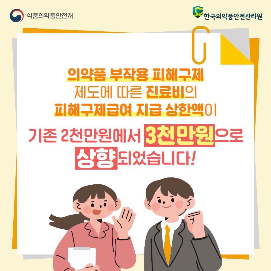 의약품 부작용 피해구제제도. 식약처 제공