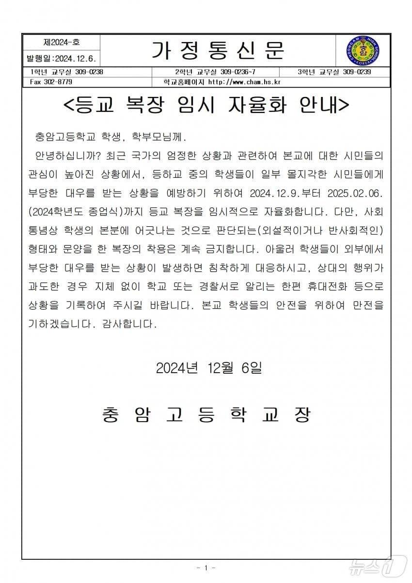 윤석열 대통령의 모교 충암고가 비상계엄 사태 여파로 학생들이 부당한 대우를 받는 상황을 우려해 내년 2월까지 등교 복장을 임시로 자율화한다고 밝혔다. 사진=충암고 제공(뉴스1)