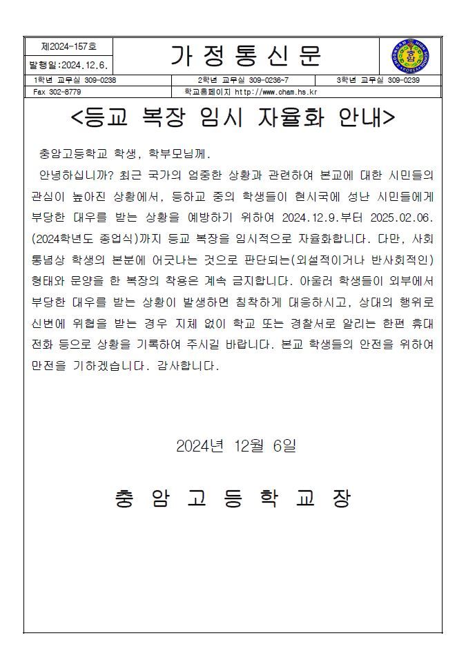 윤석열 대통령의 모교인 충암고가 6일 학내 배포한 ‘등교 복장 임시 자율화 안내’ 가정통신문 전문. 충암고는 “학생들이 성난 시민들에게 부당한 대우를 받는 상황을 예방하기 위해 종업식까지 등교 복장을 일시적으로 자율화한다”고 공지했다. 충암고 제공