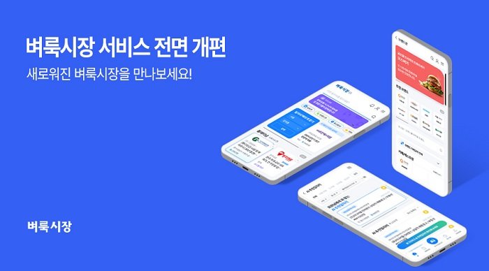 국민 대표 일자리 앱 벼룩시장이 구인구직 편의성 강화를 위해 서비스를 전면 개편했다.