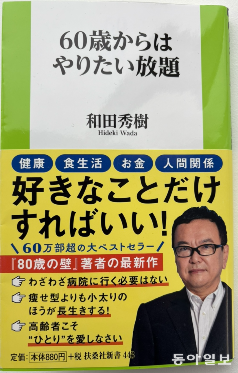 ‘60세부터는 멋대로 살아라’ 표지. 와다 히데키 교수는 35년 간 6000여 명의 고령자를 진찰하며 깨달은 점들을 모아 연령대별 조언을 책자로 발간했다.