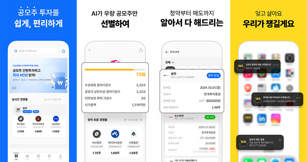 일육공은 우량 공모주를 선별하고 청약, 매도까지 자동으로 진행한다 / 출처=메타로고스