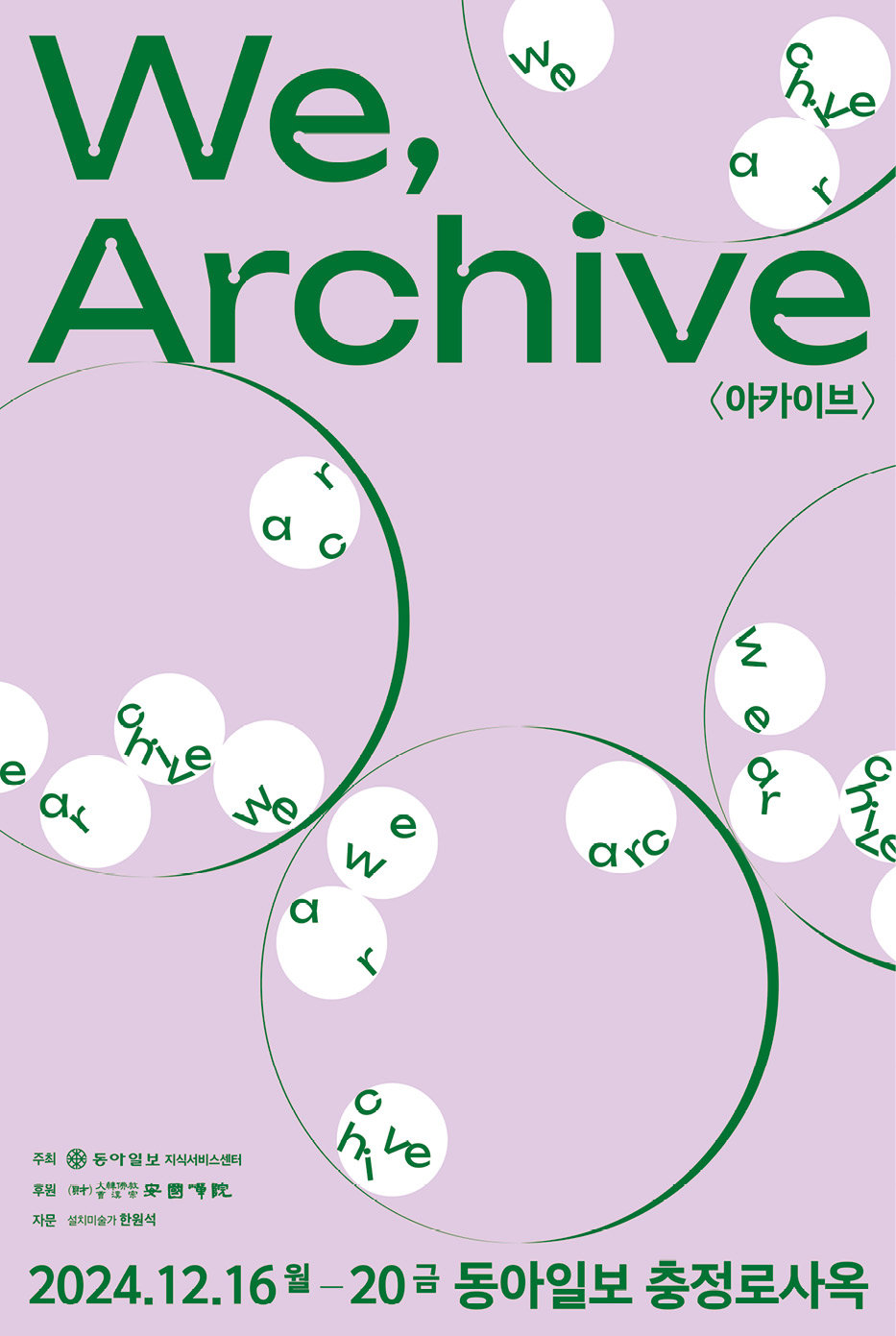 ‘We, Archive ＜아카이브＞’ 전시 공식 포스터