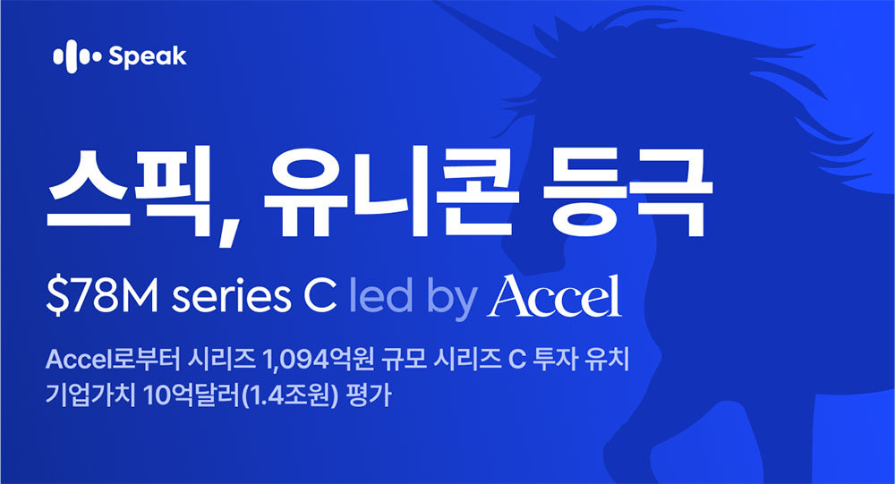 스픽이지랩스코리아가 1094억 원 규모 시리즈C 투자를 유치했다 / 출처=스픽이지랩스코리아