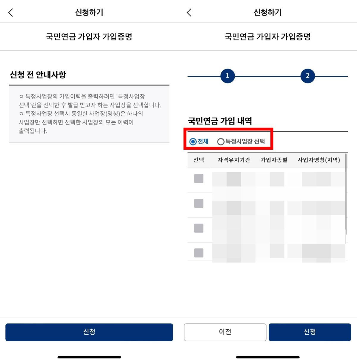 국민연금 가입 내역은 전체 또는 특정 사업장으로 선택해 신청할 수 있다 / 출처=IT동아