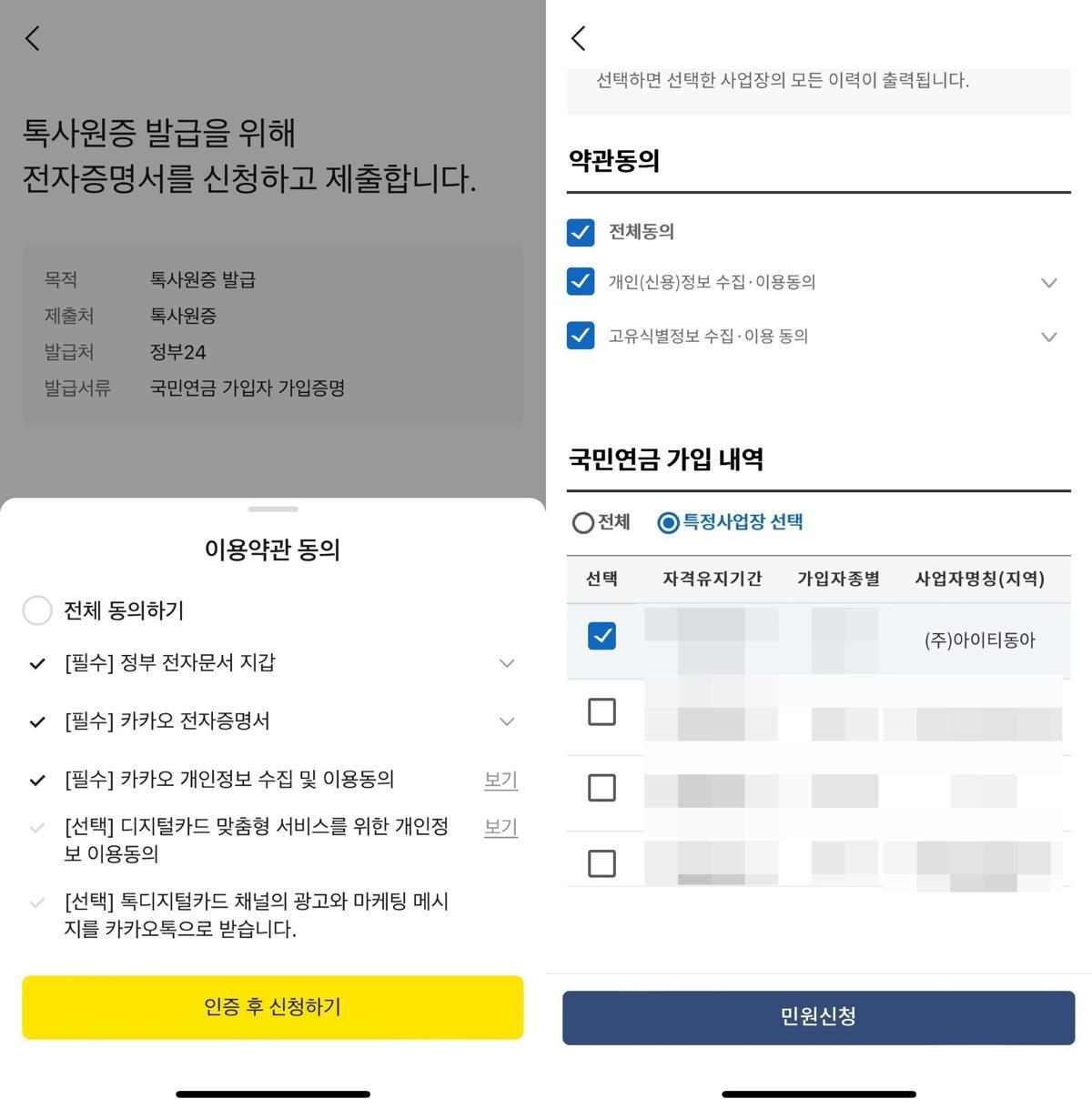 톡사원증도 국민연금 가입자 가입증명을 기반으로 한다 / 출처=IT동아