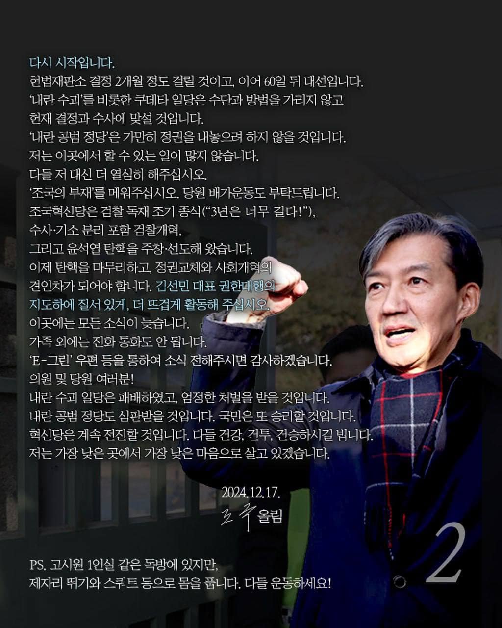 사진=조국 전 대표 페이스북