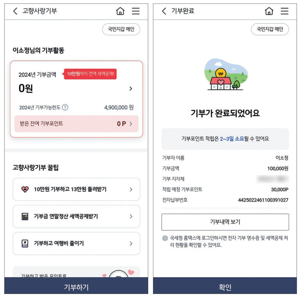 행정안전부는 온라인 ‘고향사랑e음’으로만 가능하던 고향사랑기부 서비스를 민간 앱에서도 이용할 수 있게 됐다고 18일 밝혔다. 기자가 평소 사용하던 KB국민은행 애플리케이션(앱)에서 약 1분 만에 고향사랑 기부를 완료한 모습. KB국민은행 앱 캡처