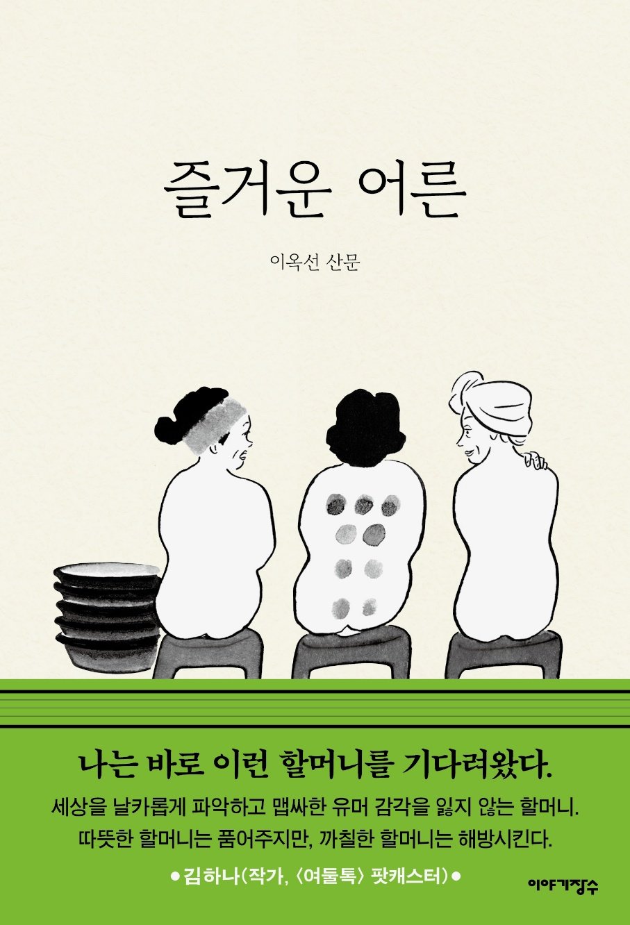 ‘즐거운 어른’ 표지. 이옥선 작가가 매일 목욕탕에 가는데 착안해 목욕탕 풍경을 담았다. 띠지는 때수건 모양으로 디자인했다.  이야기장수 제공