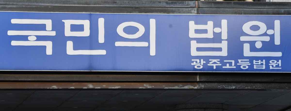 [광주=뉴시스] 광주고등법원. (사진=뉴시스 DB)