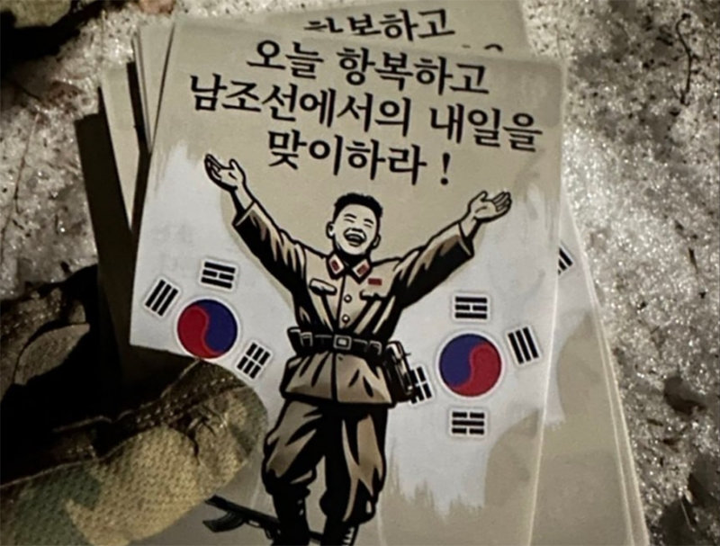 우크라이나 시민단체 인폼네이팜이 텔레그램 채널에서 공개한 북한군 투항 권고 전단지. 텔레그램 캡처