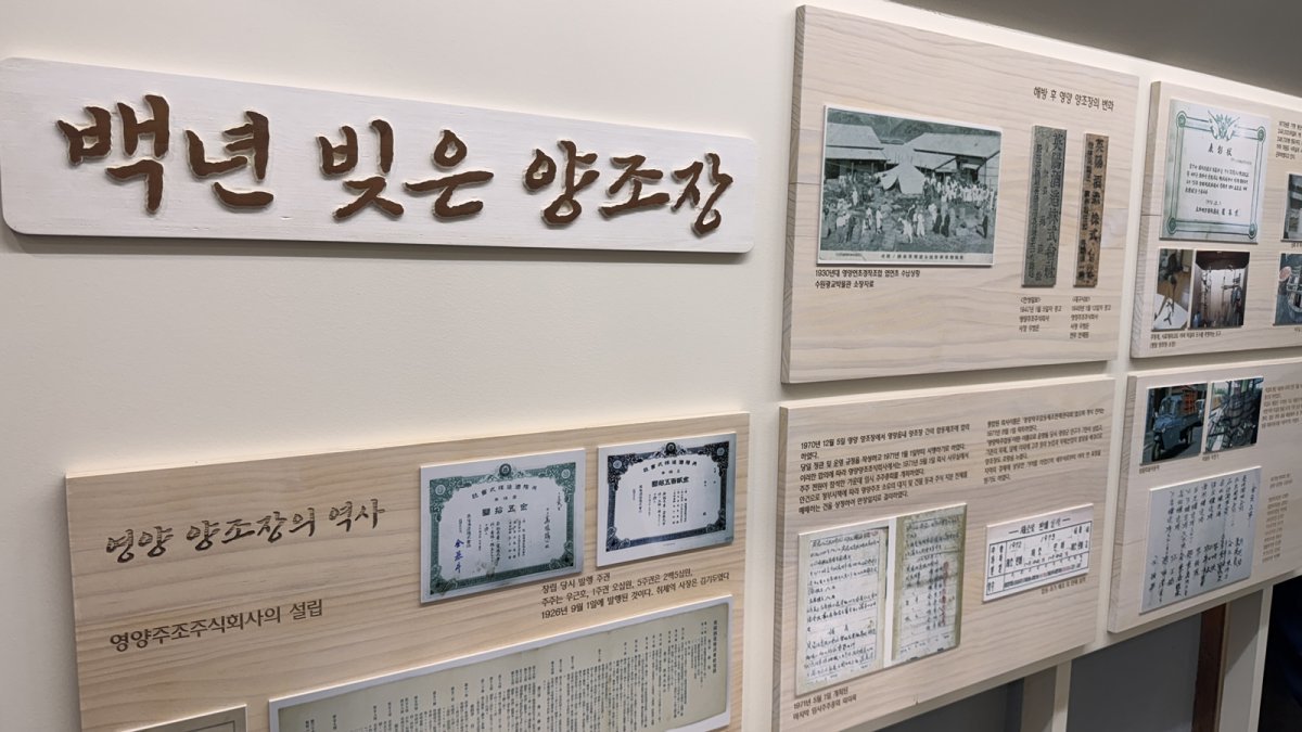 발효공방1991 내에는 영양 양조장의 100년 역사가 설명돼 있다. 윤우열 기자 cloudancer@donga.com