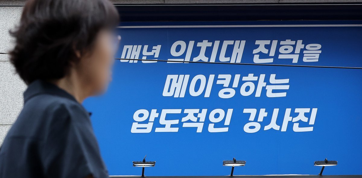 서울 강남구 대치동 학원가에 의대 진학 홍보 문구가 붙어 있다. 뉴스1