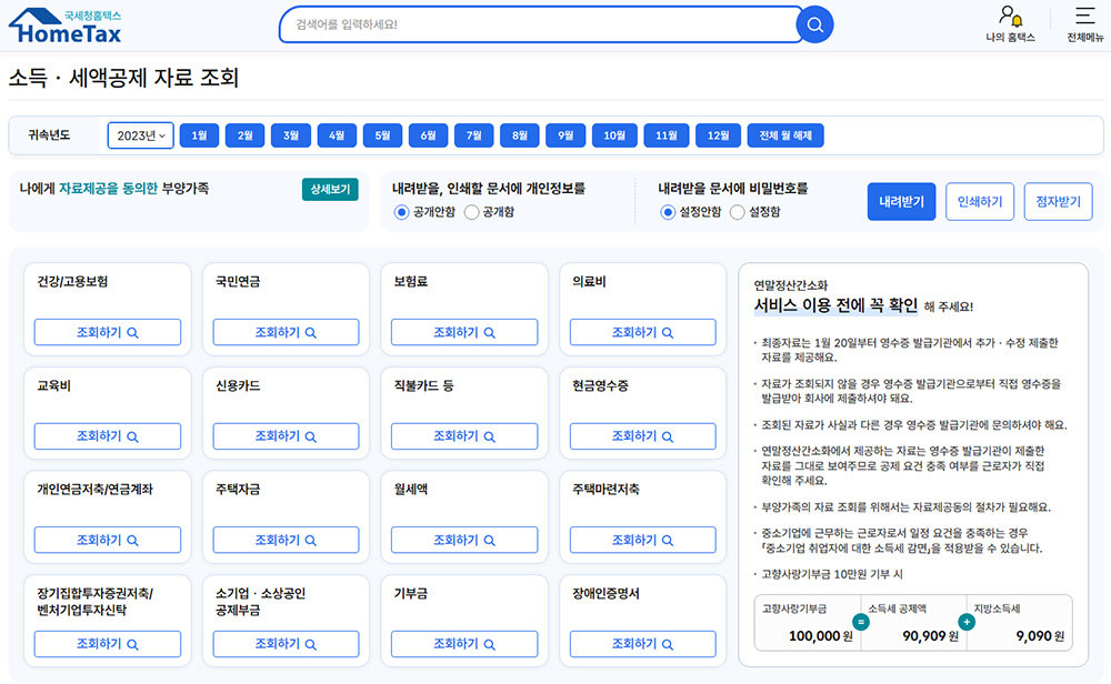 새롭게 변경된 연말정산 간소화 메뉴 / 출처=홈택스