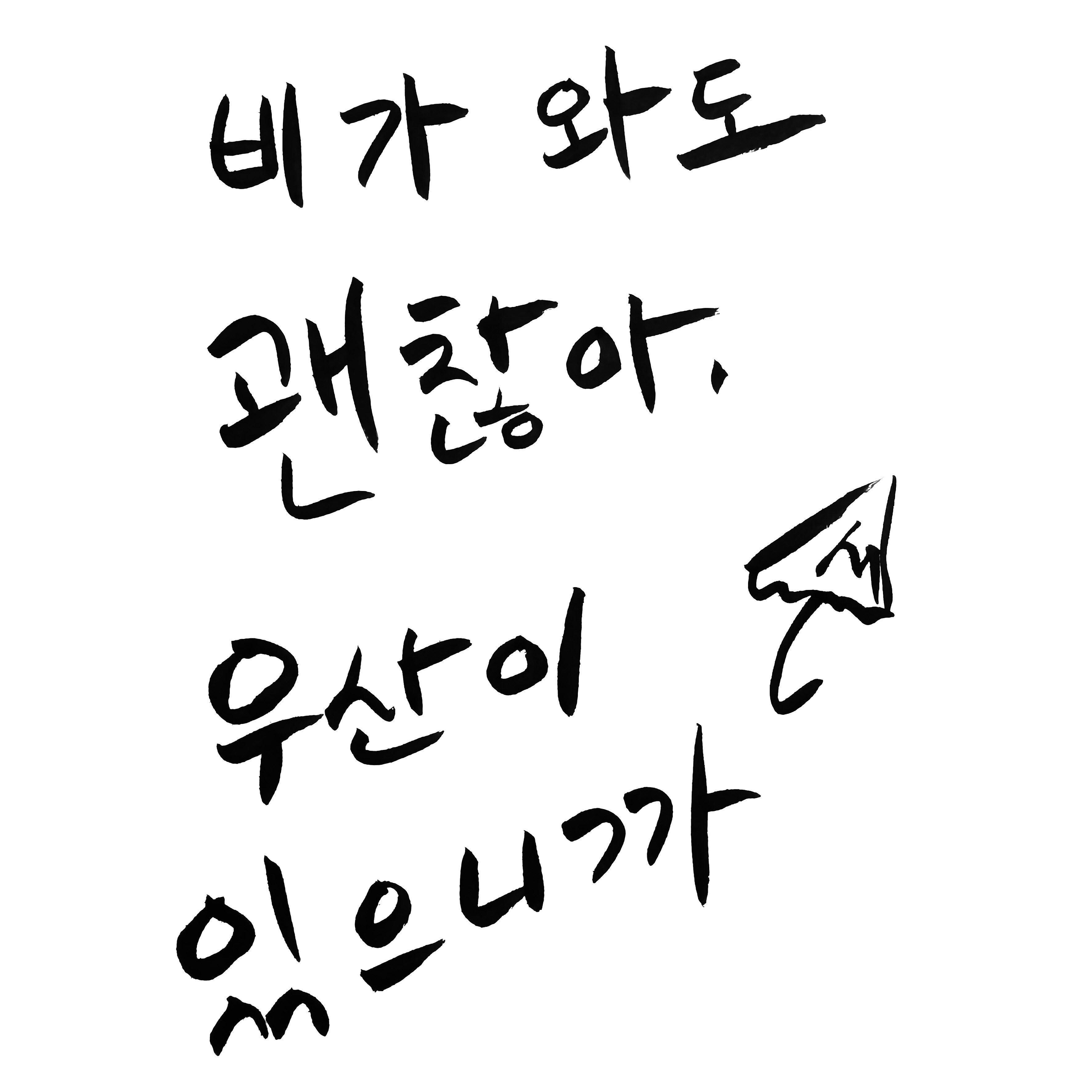 파비앙 방송인의 작품. 캘리그라피디자인그룹 어울림 제공