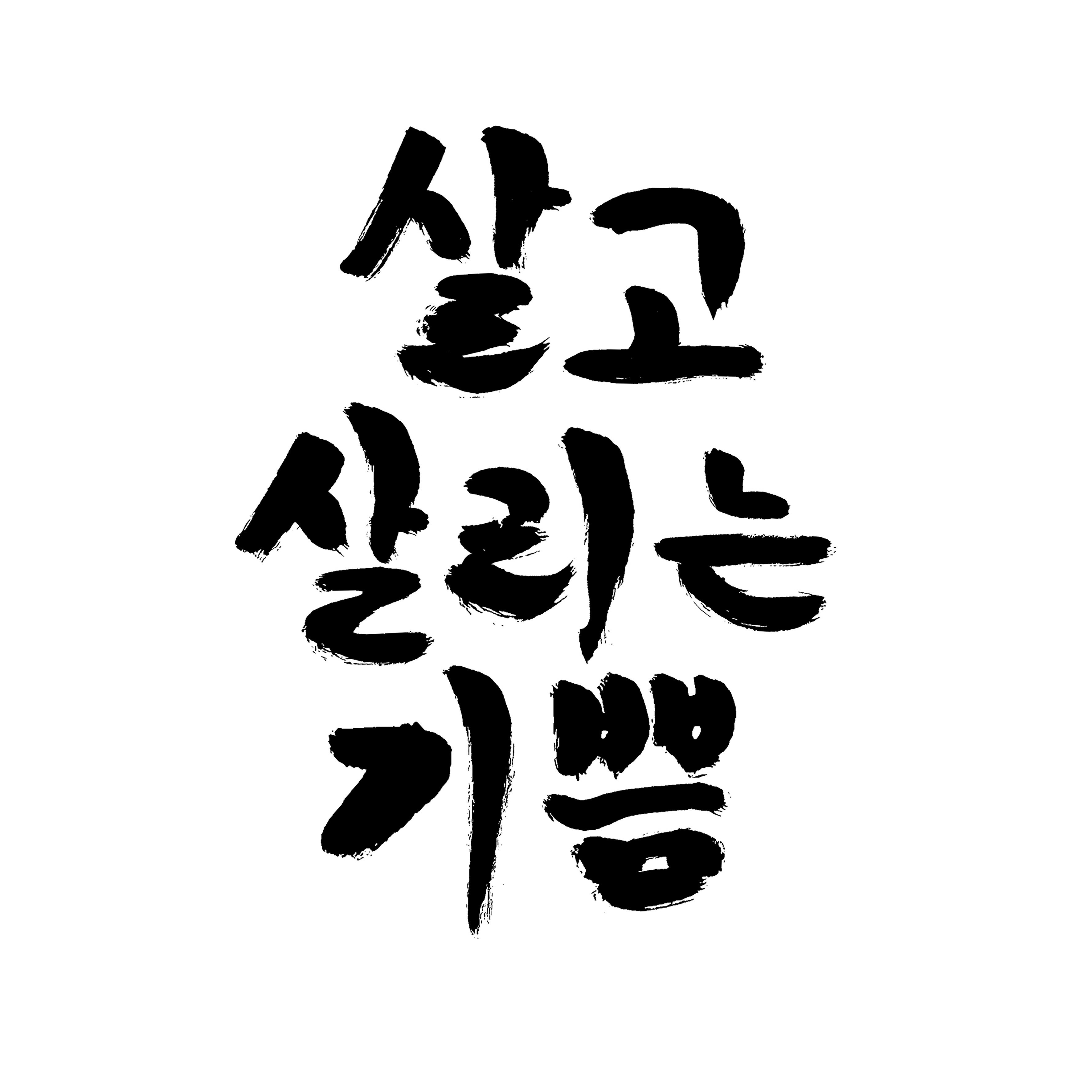 김일환 국립한글박물관 전 관장의 작품. 캘리그라피디자인그룹 어울림 제공