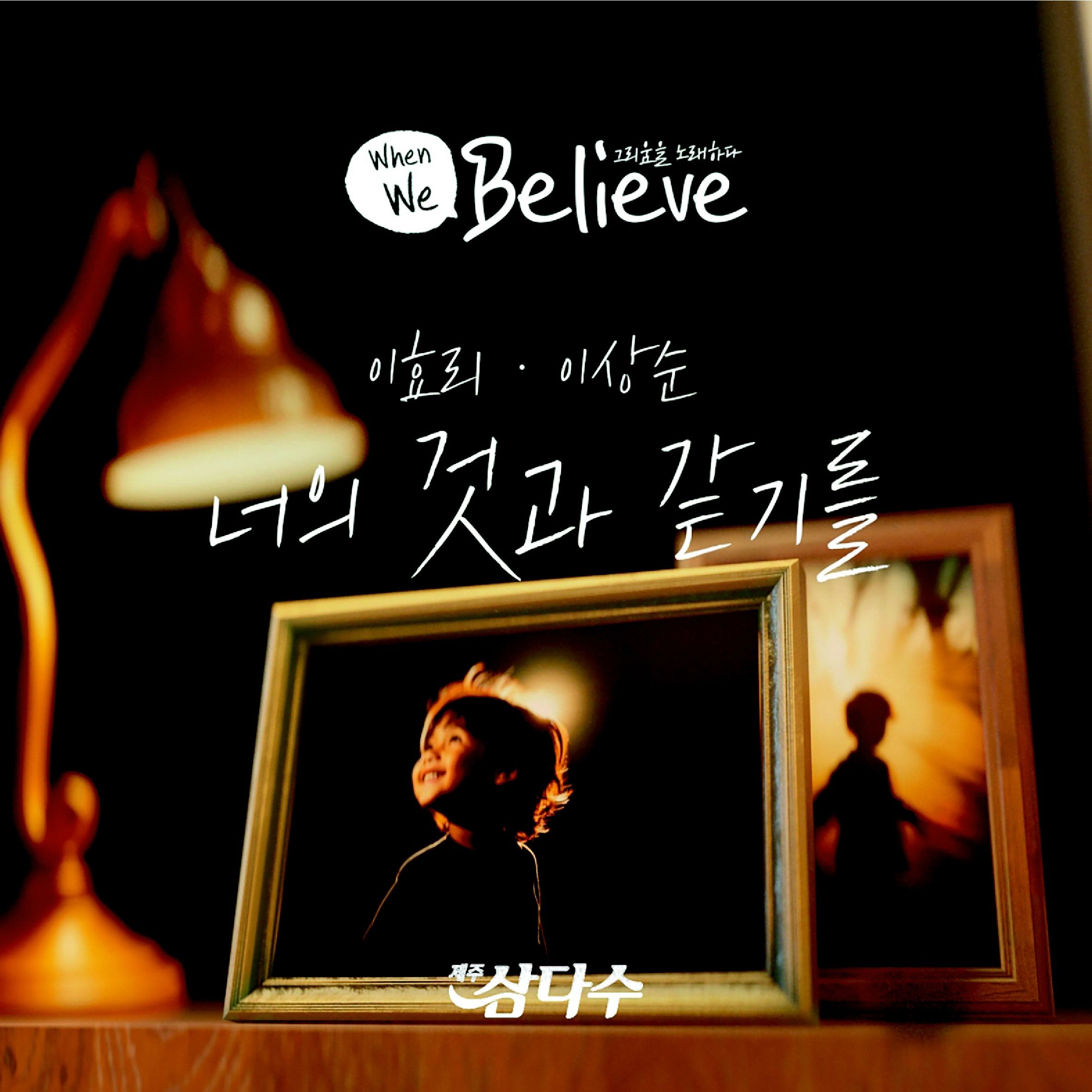 이효리·이상순 부부와 함께한 장기 실종 아동 인식 제고 캠페인 ‘When We Believe(그리움을 노래하다)’.