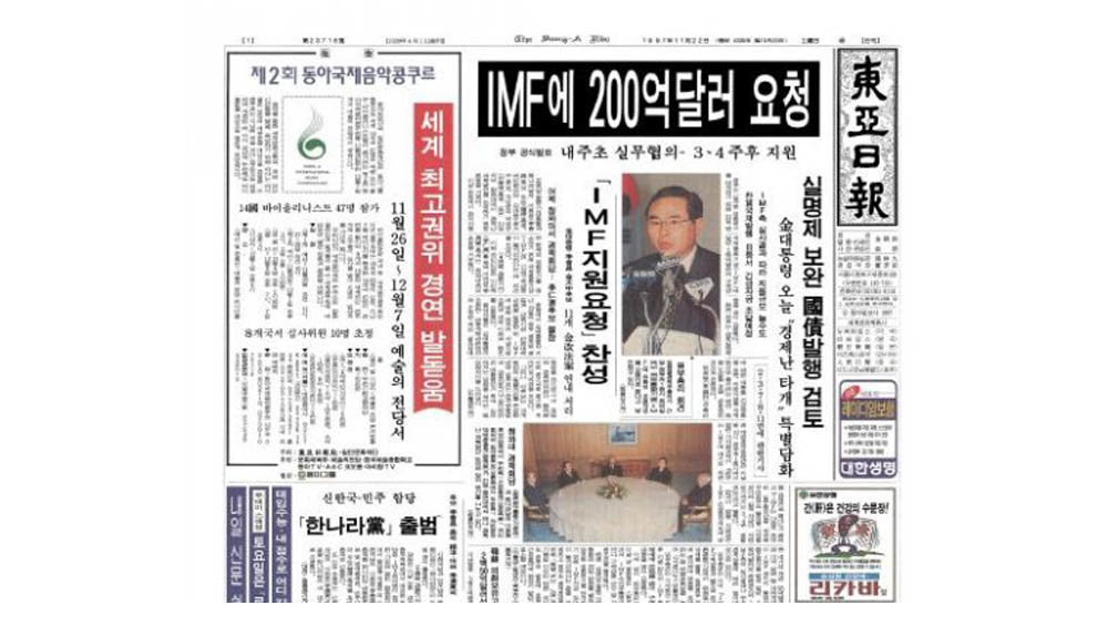 IMF 구제 금융 요청 소식 보도한 동아일보 1997년 11월 22일자 1면 / 출처=동아일보