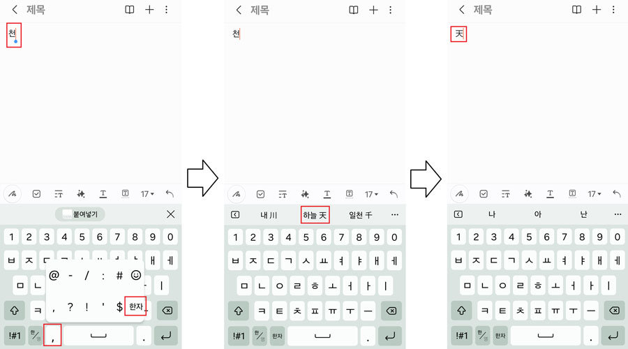 갤럭시 시리즈에 기본 탑재된 삼성 키보드에서 한자 입력하기 / 출처=IT동아