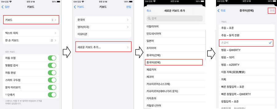 ‘키보드’→‘새로운 키보드 추가’ →‘중국어(번체)’ →‘손글씨’→‘완료’ 순으로 선택 / 출처=IT동아