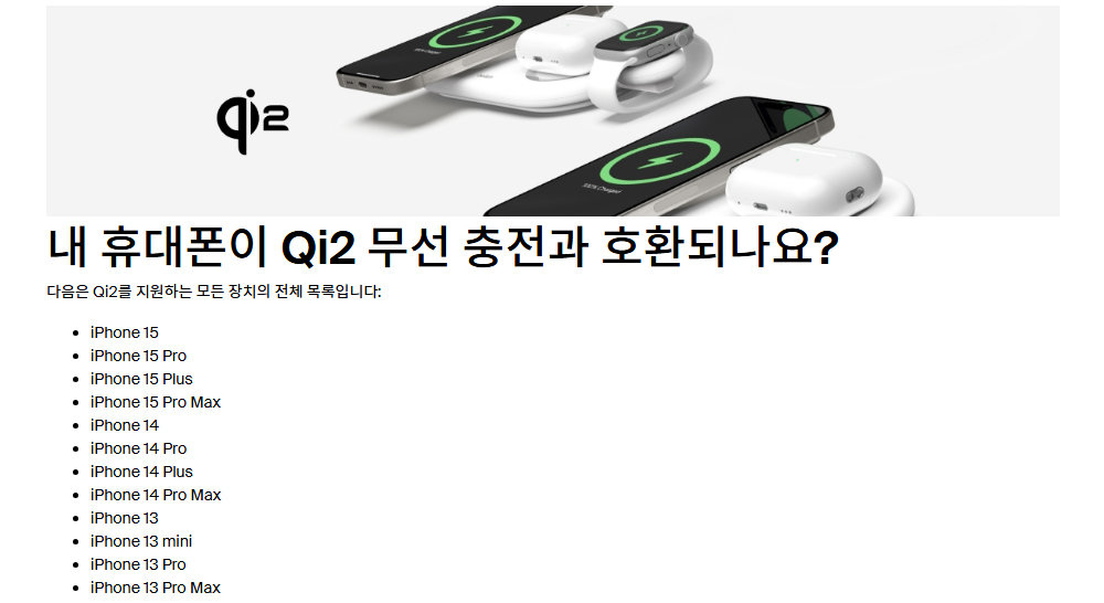 애플은 아이폰 15부터 Qi2를 공식 지원했는데, 맥세이프 덕분에 아이폰 12 이후 출시 기종이면 모두 다 자석 부착식 무선충전을 지원한다 / 출처=벨킨