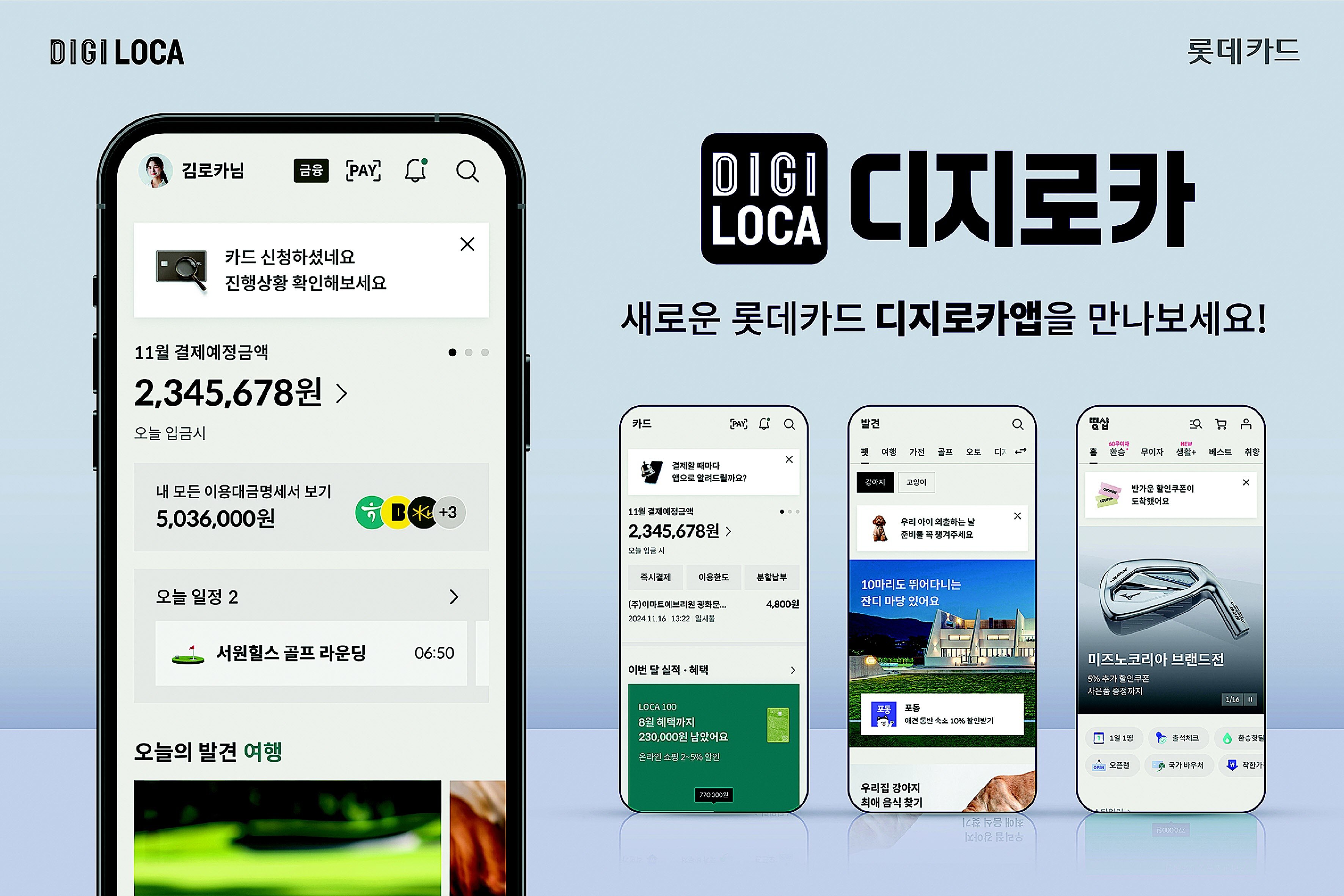 실시간 반응형으로 전면 개편한 디지로카앱 이미지. 롯데카드 제공
