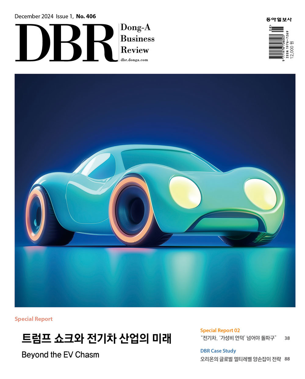 비즈니스 리더를 위한 경영저널 DBR(동아비즈니스리뷰) 2024년 12월 1호(406호)의 주요 기사를 소개합니다.