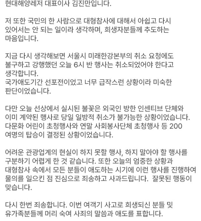 김진만 현대해양레저 대표이사가 올린 사과문. 서울시 제공