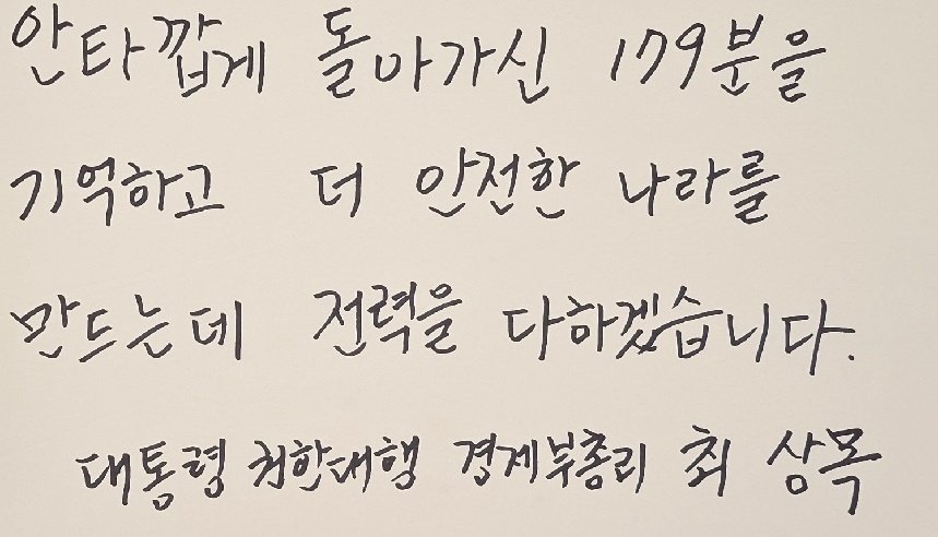 최상목 대통령 권한대행 부총리 겸 기획재정부 장관이 30일 오후 전남 무안군 양학리 무안종합스포츠파크에 위치한 합동분향소를 찾아 남긴 조문록. 2024.12.30/뉴스1 ⓒ News1