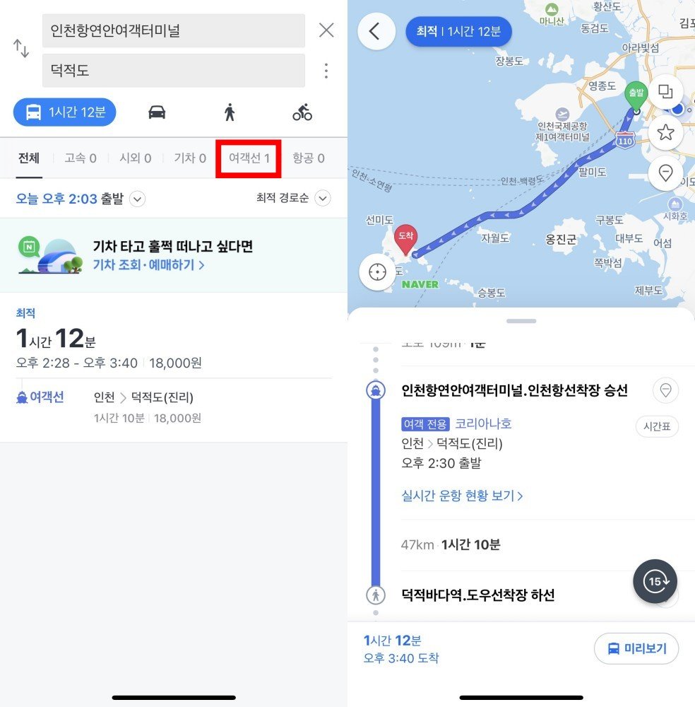 네이버 지도 여객선 길찾기 도입 후, 대중교통에 여객선이 표시된다 / 출처=IT동아