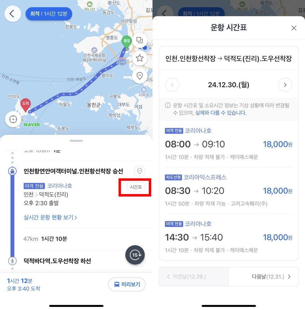 네이버 지도 여객선 길찾기에서 시간표를 확인할 수 있다 / 출처=IT동아