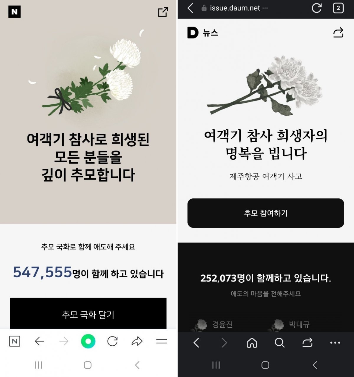 네이버·카카오는 포털 사이트 모바일 앱 등에 온라인 추모 공간을 마련했다.(네이버·다음 앱 갈무리)