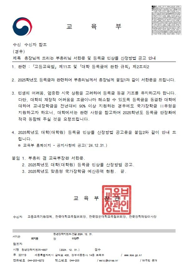 교육부가 31일 각 대학에 2025학년도 등록금 동결에 동참해달라는 공문을 발송했다. (교육부 제공)