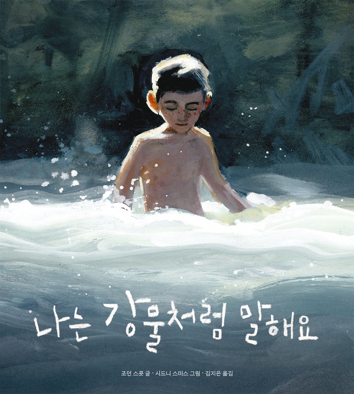 그림책 ‘나는 강물처럼 말해요’ 표지. 책읽는곰 제공