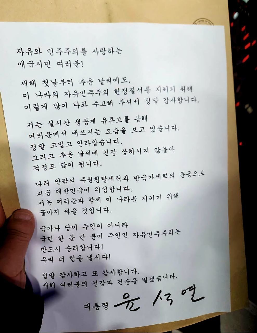 윤석열 대통령은 1일 서울 용산구 한남동 대통령 관저 앞에 모인 지지자들을 향해 “여러분과 함께 이 나라를 지키기 위해 끝까지 싸울 것＂이라고 밝혔다. 윤 대통령 변호인단 구성을 돕는 석동현 변호사에 따르면, 윤 대통령은 이날 오후 7시 30분쯤 관계자를 통해 자필 서명이 담긴 메시지를 집회 현장에 전달했다. (석동현 변호사 제공) 2025.1.1