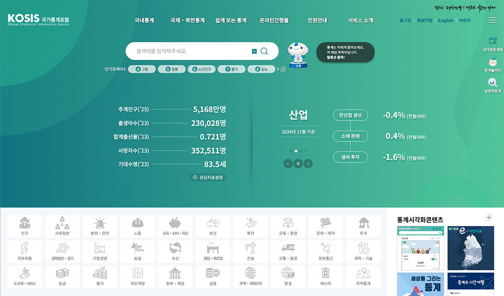 국가통계포털을 통해 신뢰할 수 있는 정부 통계를 직접 확인할 수 있습니다 / 출처=KOSIS