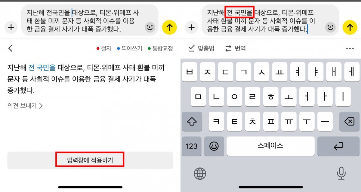 틀린 띄어쓰기를 교정한 경우 파란색으로 표시된다 / 출처=IT동아