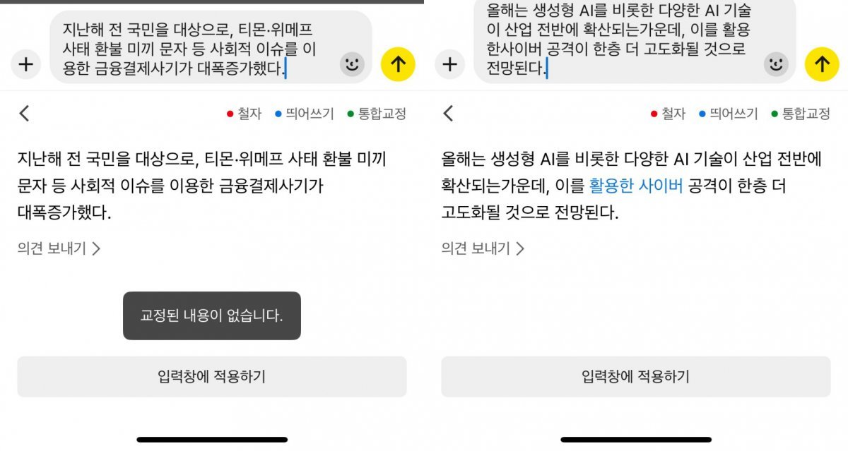 모든 띄어쓰기를 완벽히 교정하지는 못했다 / 출처=IT동아