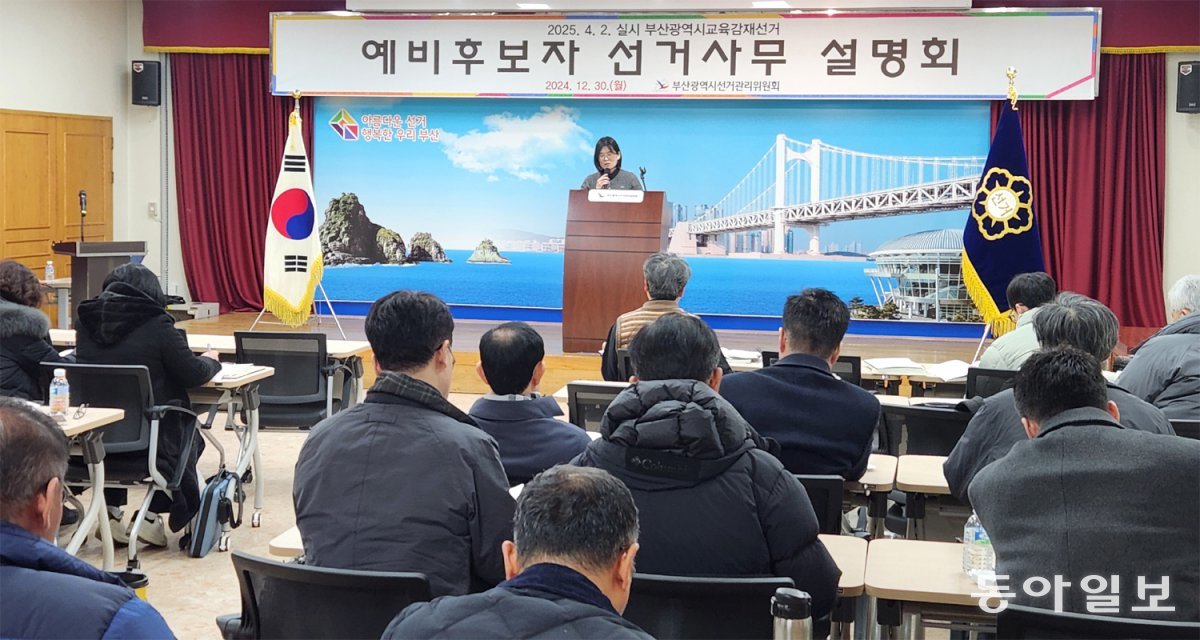 지난해 12월 30일 부산 연제구 부산시선거관리위원회 대회의실에서 ‘부산시교육감 재선거 예비후보자 선거 사무설명회’가 열리고 있다. 선관위는 예비후보자에게 선거 주요 일정과 금지 행위 등을 안내했다. 김화영 기자 run@donga.com