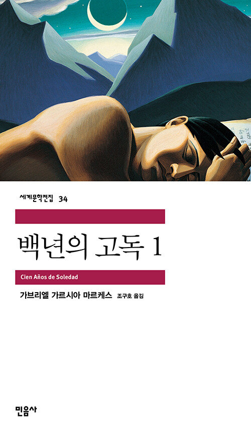 백년의 고독 표지. 민음사 제공