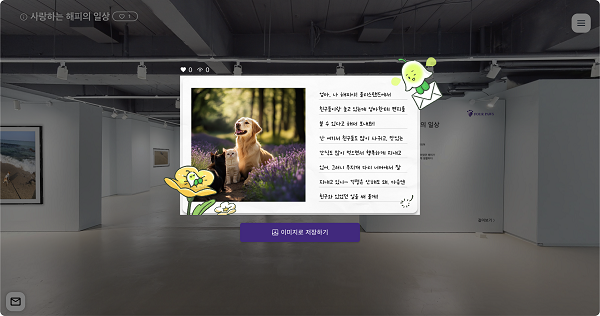 반려동물 장례식장 포포즈가 온라인 가상 추모홀 ‘걸어온’에서 새롭게 선보이는 편지 답장 서비스의 화면. 사진제공=포포즈